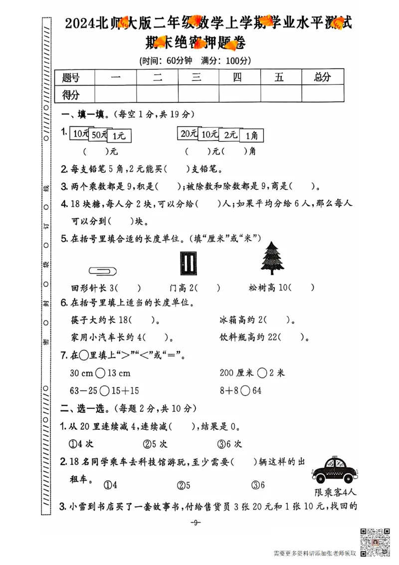 2024+秋上册二年级数学期末试卷（北师大版）_二年级上下册资料_二年级上册小红书同款资料_二年级