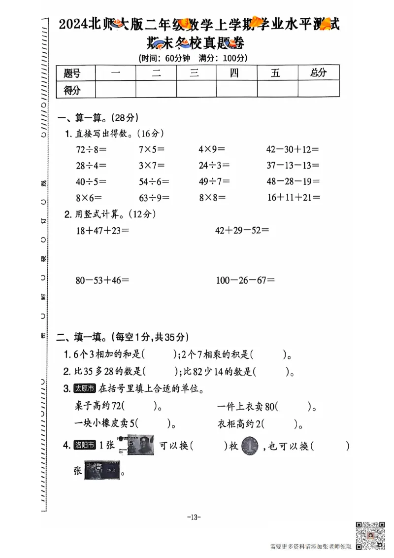 2024+秋上册二年级数学期末试卷（北师大版）_二年级上下册资料_二年级上册小红书同款资料_二年级