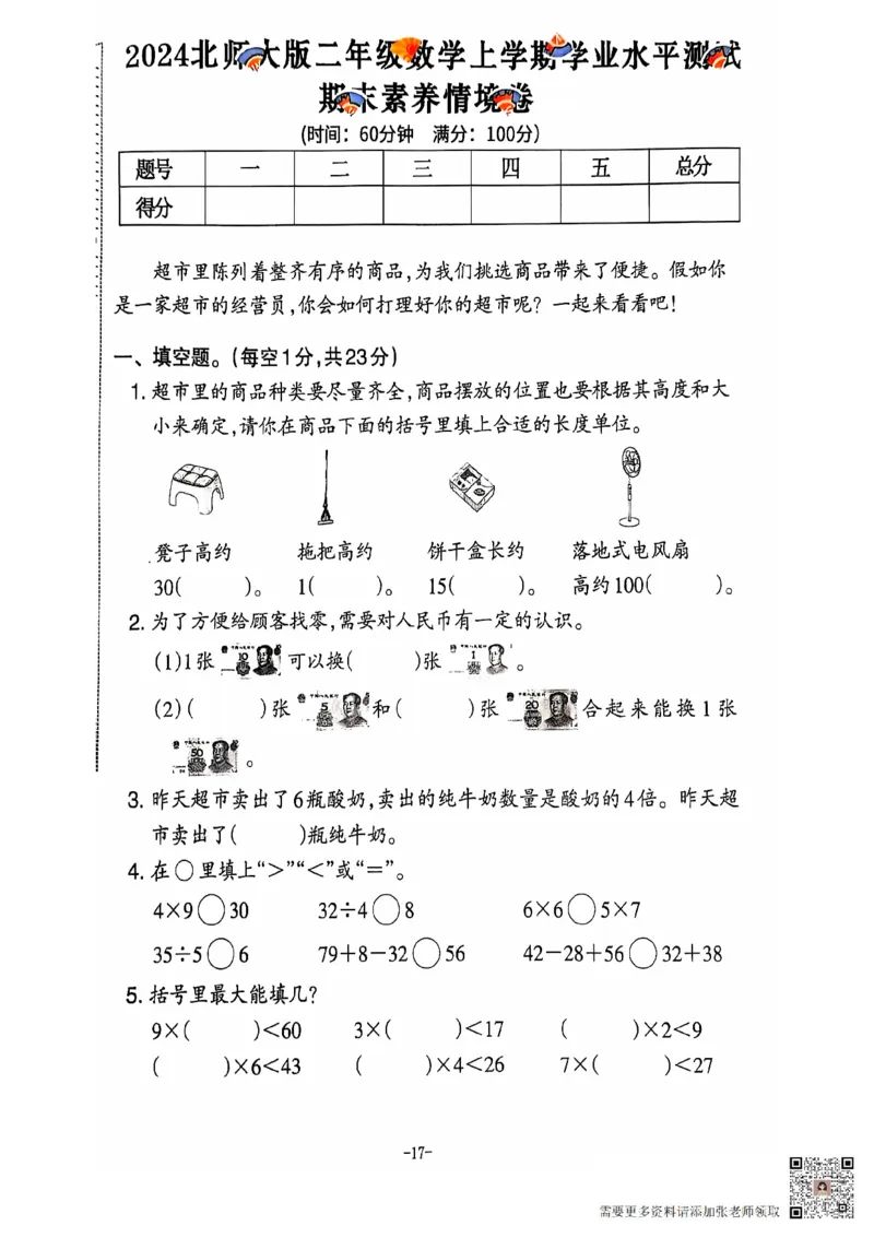 2024+秋上册二年级数学期末试卷（北师大版）_二年级上下册资料_二年级上册小红书同款资料_二年级