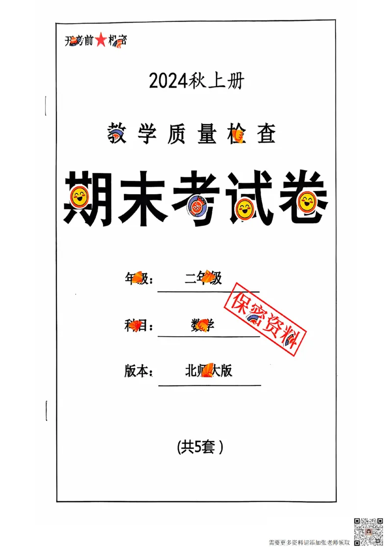 2024+秋上册二年级数学期末试卷（北师大版）_二年级上下册资料_二年级上册小红书同款资料_二年级