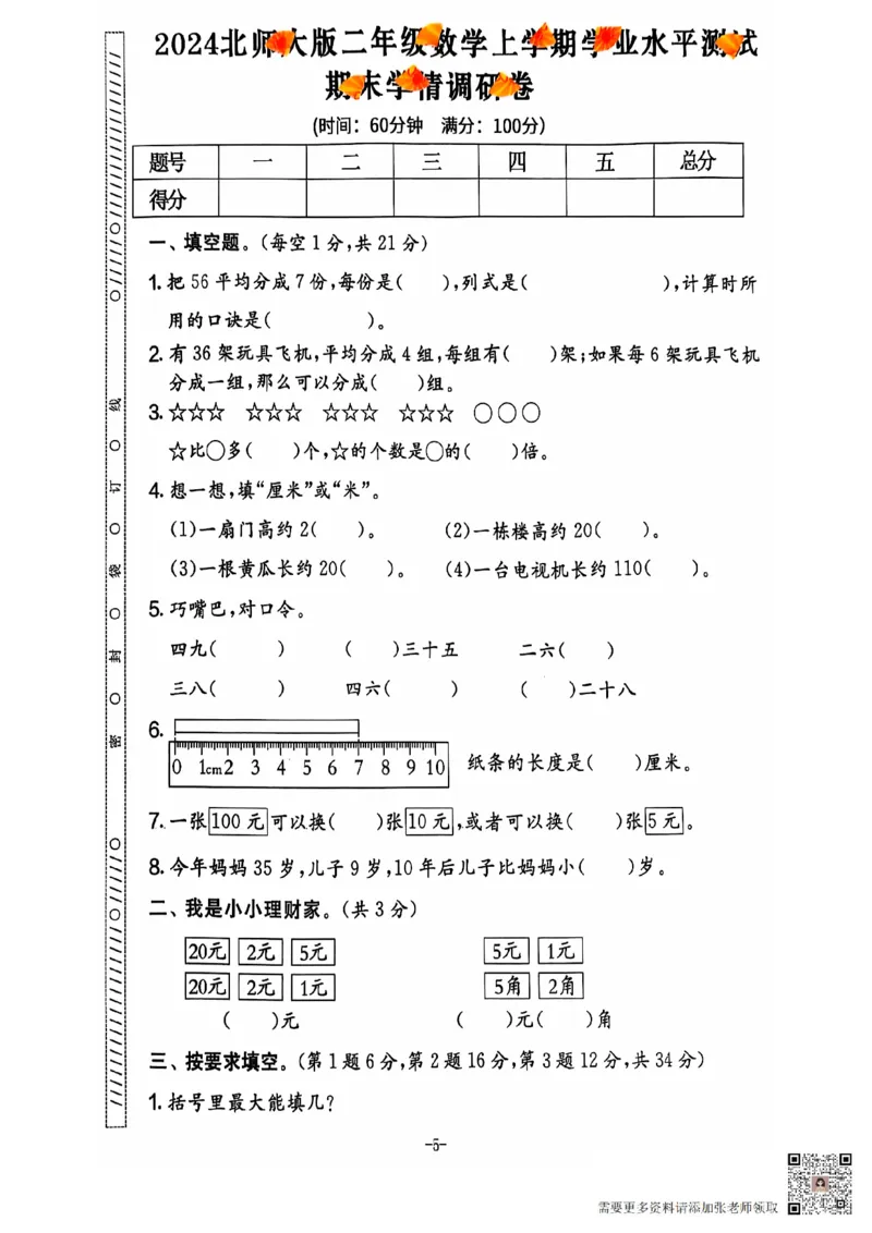 2024+秋上册二年级数学期末试卷（北师大版）_二年级上下册资料_二年级上册小红书同款资料_二年级