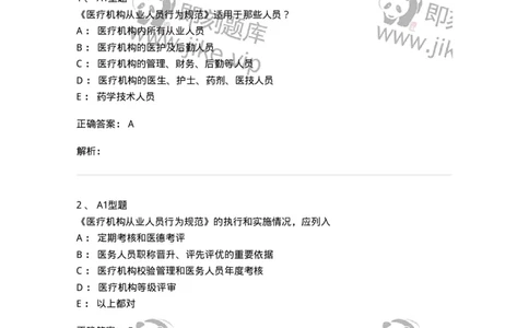 806053-从业人员行为规范-174524_军队文职(1)_01.军队文职真题-专业课_（全）版本一（历年真题+章节练习+模拟题）_药学(军队文职)_历年真题_题目+解析