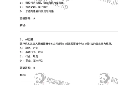 806053-从业人员行为规范-174524_军队文职(1)_01.军队文职真题-专业课_（全）版本一（历年真题+章节练习+模拟题）_药学(军队文职)_历年真题_题目+解析