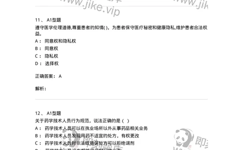 806053-从业人员行为规范-174524_军队文职(1)_01.军队文职真题-专业课_（全）版本一（历年真题+章节练习+模拟题）_药学(军队文职)_历年真题_题目+解析