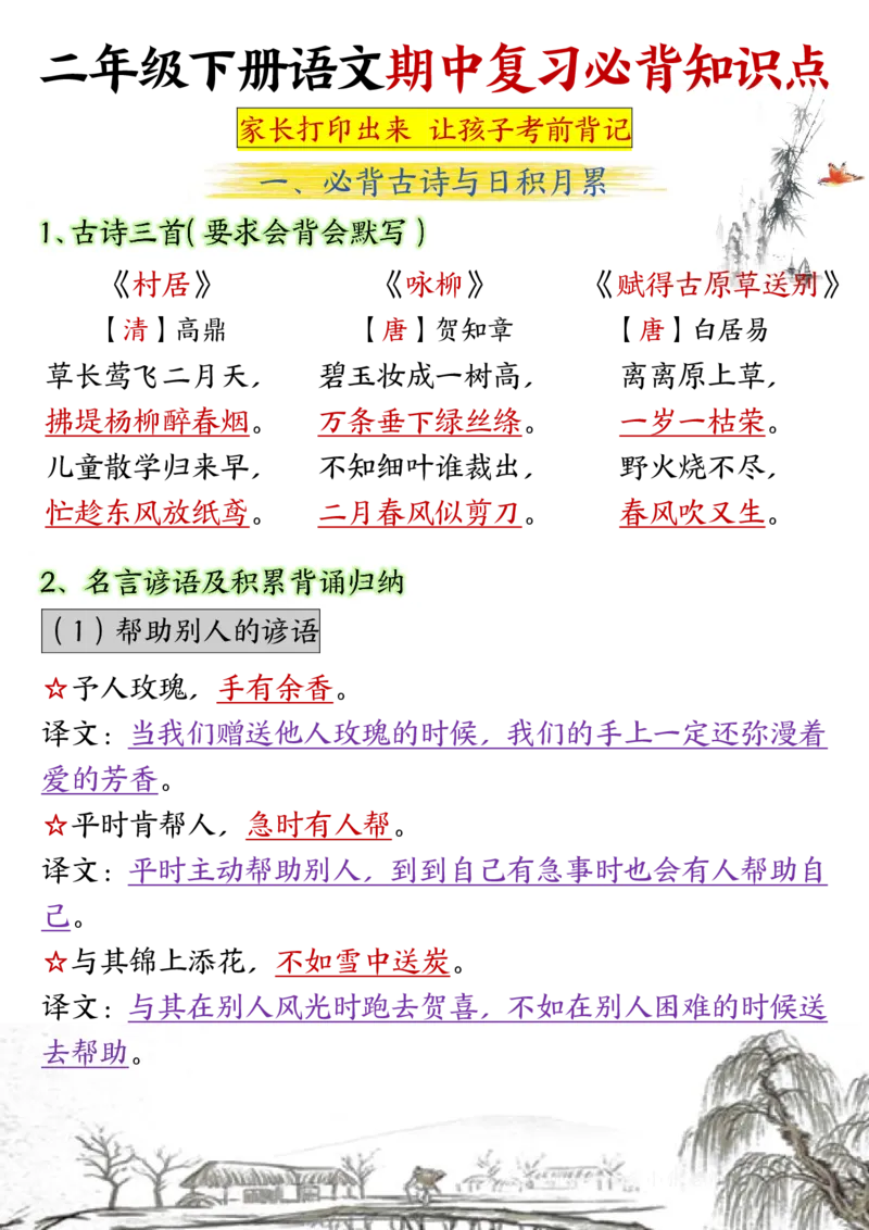 2107期中复习必背知识点-考前背记10页二下语文_二年级上下册资料_二年级下册小红书同款资料_二下语文_二下语文