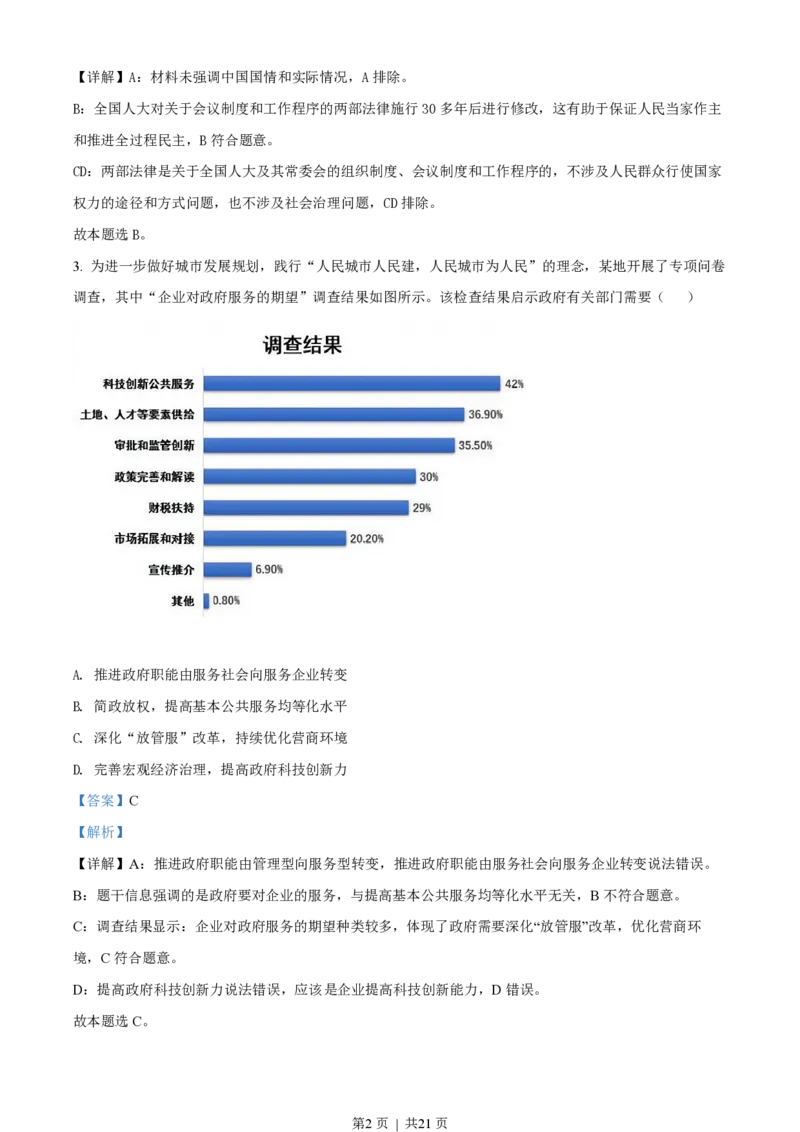 2021年高考政治试卷（江苏）（解析卷）_政治历年高考真题_新&middot;PDF版2008-2025&middot;高考政治真题_政治（按省份分类）2008-2025_2008-2025&middot;（江苏）政治高考真题