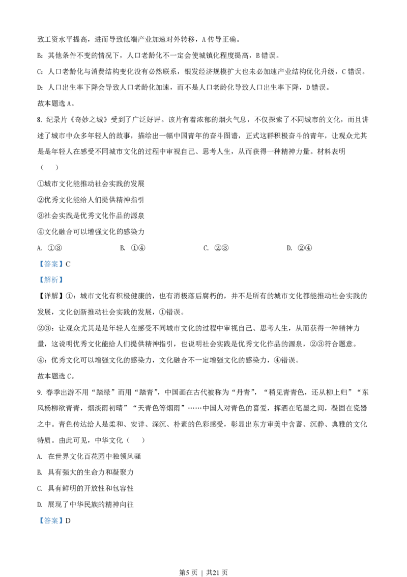 2021年高考政治试卷（江苏）（解析卷）_政治历年高考真题_新&middot;PDF版2008-2025&middot;高考政治真题_政治（按省份分类）2008-2025_2008-2025&middot;（江苏）政治高考真题