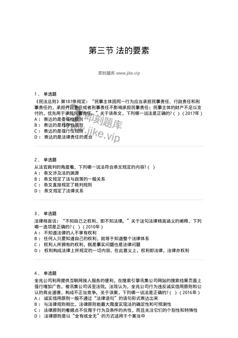 6080103-第三节法的要素-193918_军队文职(1)_01.军队文职真题-专业课_（全）版本一（历年真题+章节练习+模拟题）_法学(军队文职)_预测模拟_纯题目