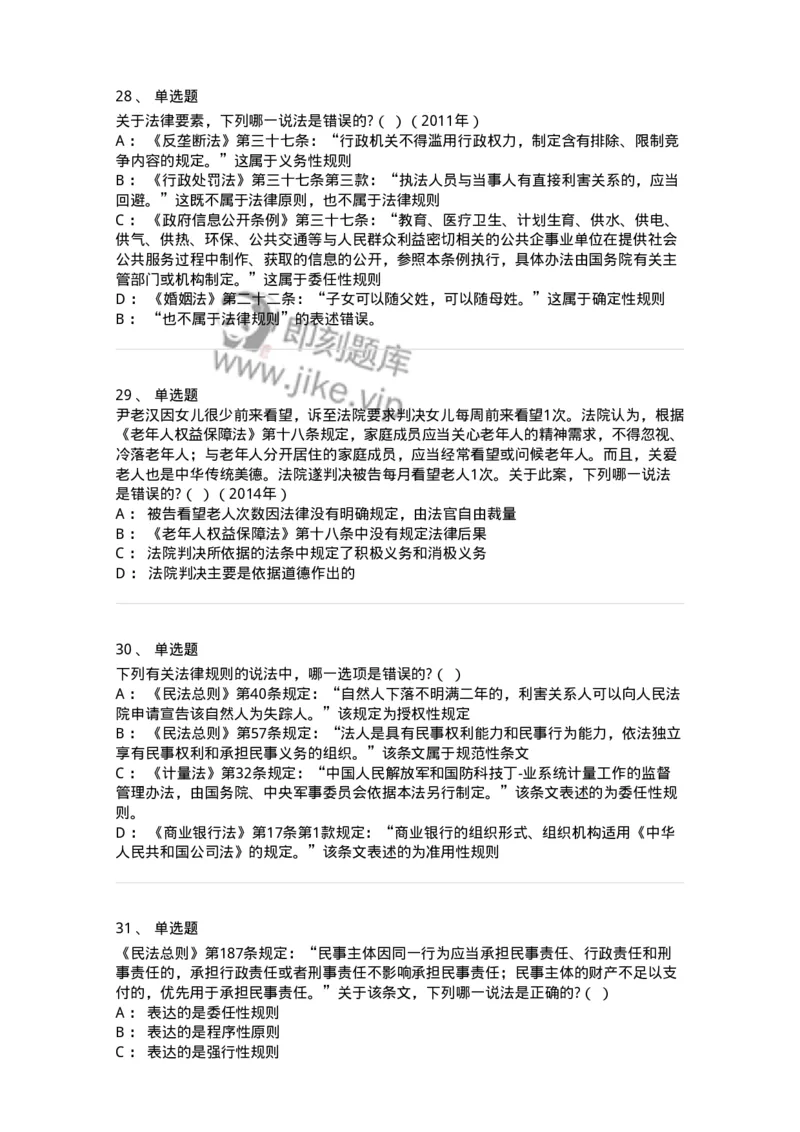 6080103-第三节法的要素-193918_军队文职(1)_01.军队文职真题-专业课_（全）版本一（历年真题+章节练习+模拟题）_法学(军队文职)_预测模拟_纯题目