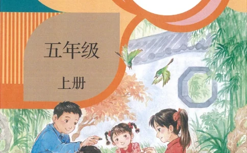 五年级语文上册课堂笔记(1)_小学全网线上同款资料_14号文件4上5上语文数学课堂笔记