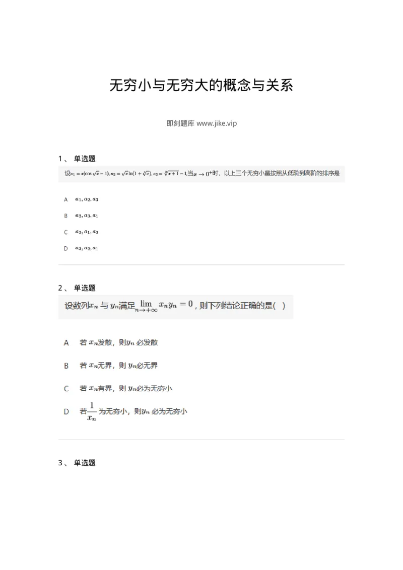 87050109-无穷小与无穷大的概念与关系-194075_军队文职(1)_01.军队文职真题-专业课_（全）版本一（历年真题+章节练习+模拟题）_数学1(军队文职)_章节练习_纯题目