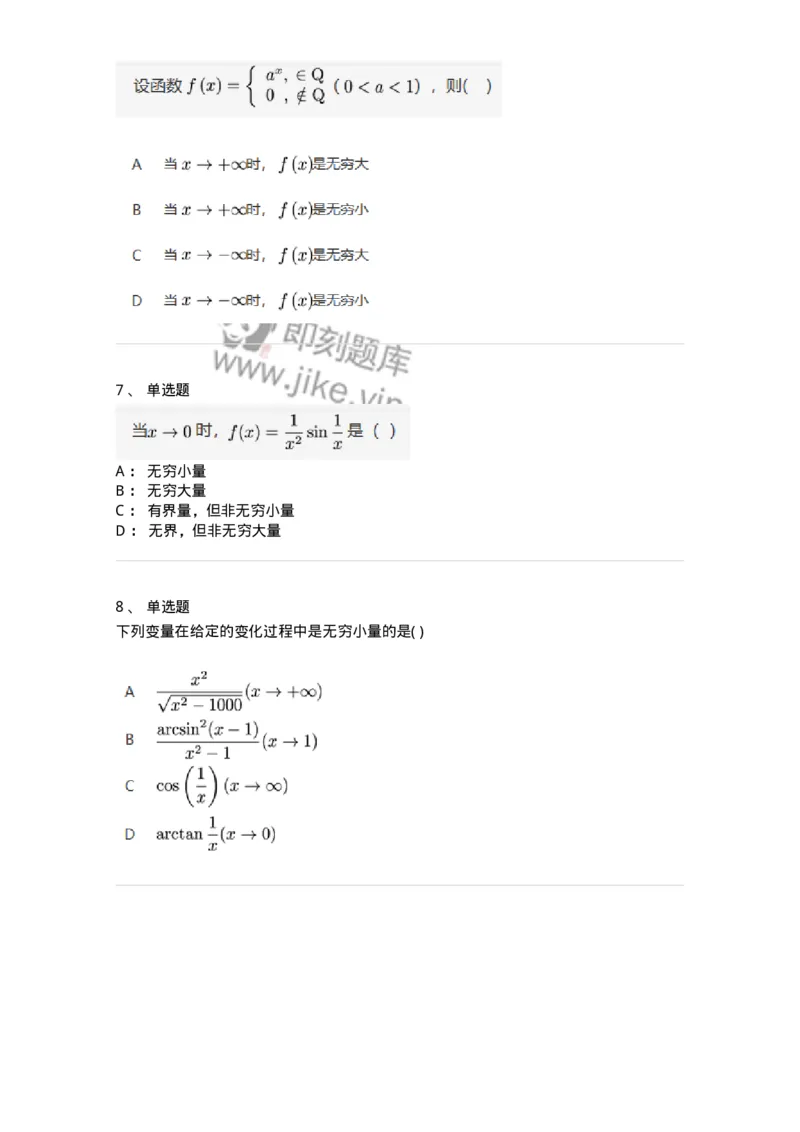 87050109-无穷小与无穷大的概念与关系-194075_军队文职(1)_01.军队文职真题-专业课_（全）版本一（历年真题+章节练习+模拟题）_数学1(军队文职)_章节练习_纯题目