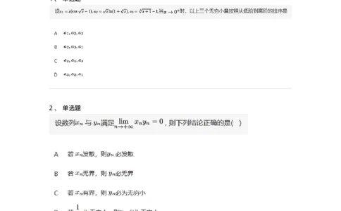 87050109-无穷小与无穷大的概念与关系-194075_军队文职(1)_01.军队文职真题-专业课_（全）版本一（历年真题+章节练习+模拟题）_数学1(军队文职)_章节练习_纯题目