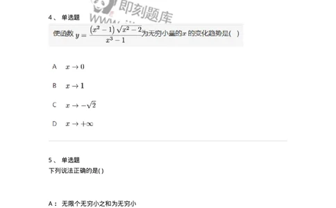 87050109-无穷小与无穷大的概念与关系-194075_军队文职(1)_01.军队文职真题-专业课_（全）版本一（历年真题+章节练习+模拟题）_数学1(军队文职)_章节练习_纯题目