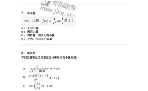 87050109-无穷小与无穷大的概念与关系-194075_军队文职(1)_01.军队文职真题-专业课_（全）版本一（历年真题+章节练习+模拟题）_数学1(军队文职)_章节练习_纯题目