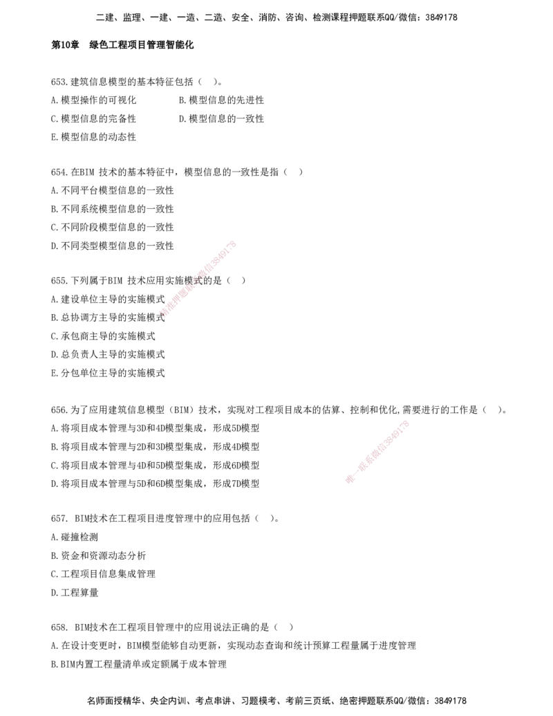 53.53-金点题653-660题_2026年一级建造师_2026年一建管理_2025年一建管理SVIP_03-习题精析✿实战特训✿模考通关_31-管理《金点题班》金月KL推荐_讲义