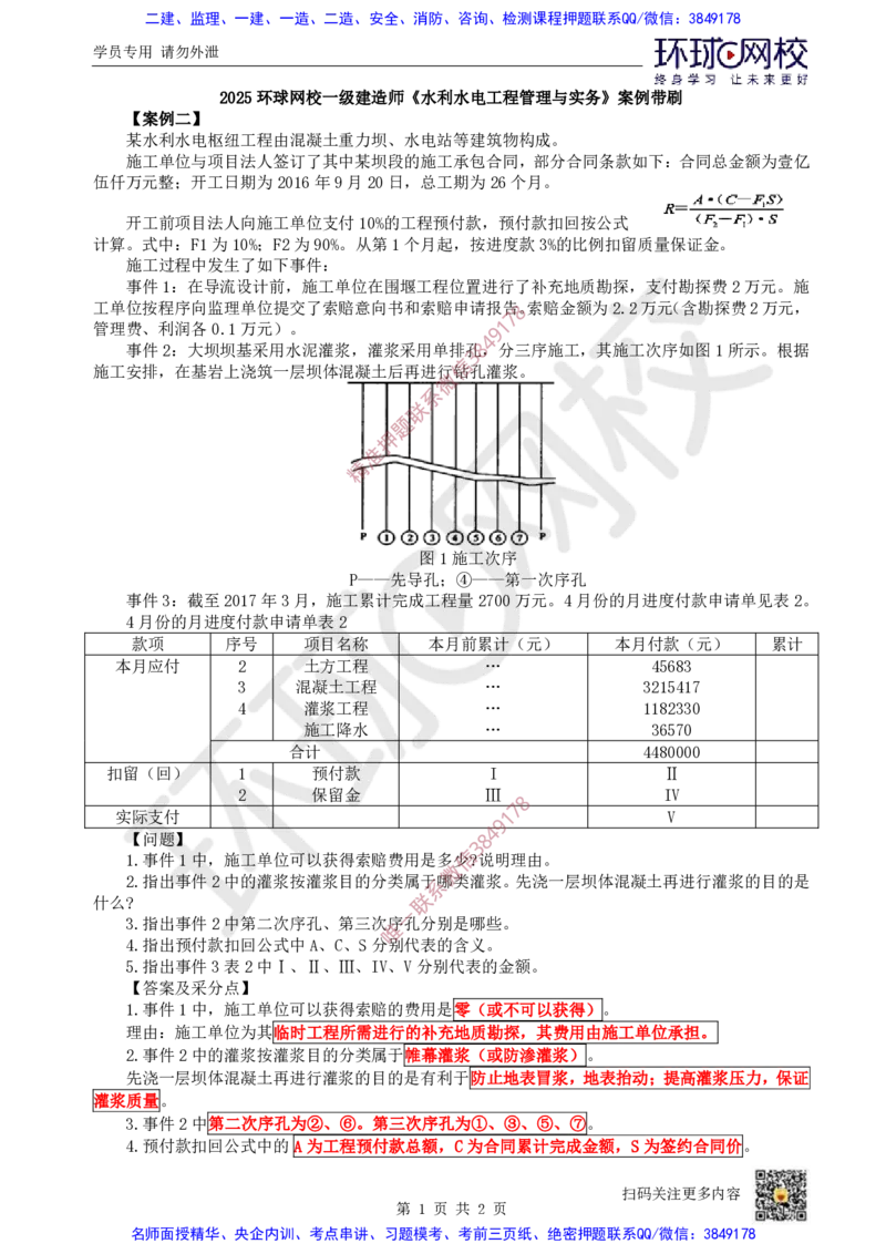 16.2025一建水利案例带刷-模块五-案例2_2026年一级建造师_2026年一建水利_2025年一建水利SVIP_04-冲刺串讲✿考点强化✿小灶集训_16-水利《案例带刷班》刘二林HQ