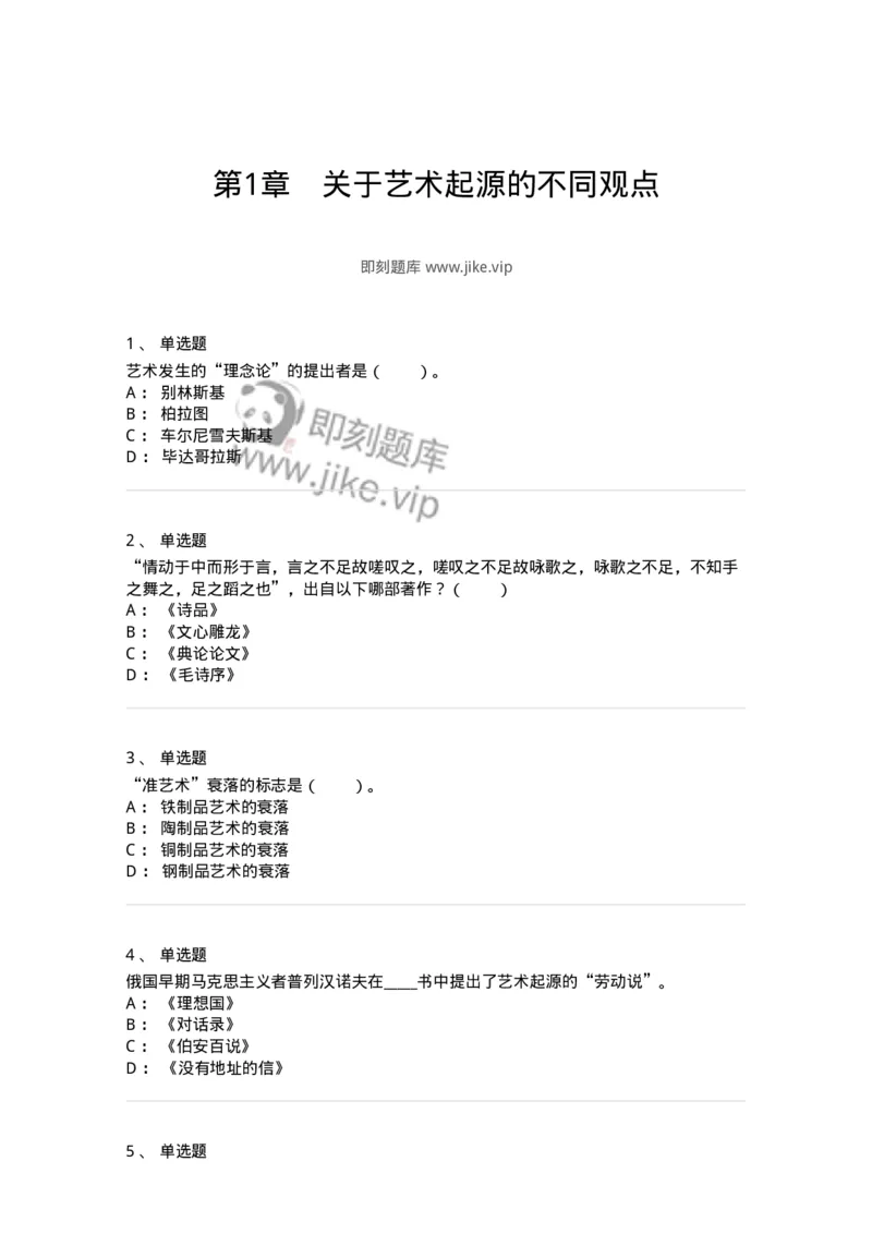 61010201-第1章　关于艺术起源的不同观点-194355_军队文职(1)_01.军队文职真题-专业课_（全）版本一（历年真题+章节练习+模拟题）_艺术设计(军队文职)_章节练习_纯题目