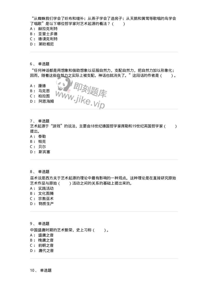 61010201-第1章　关于艺术起源的不同观点-194355_军队文职(1)_01.军队文职真题-专业课_（全）版本一（历年真题+章节练习+模拟题）_艺术设计(军队文职)_章节练习_纯题目