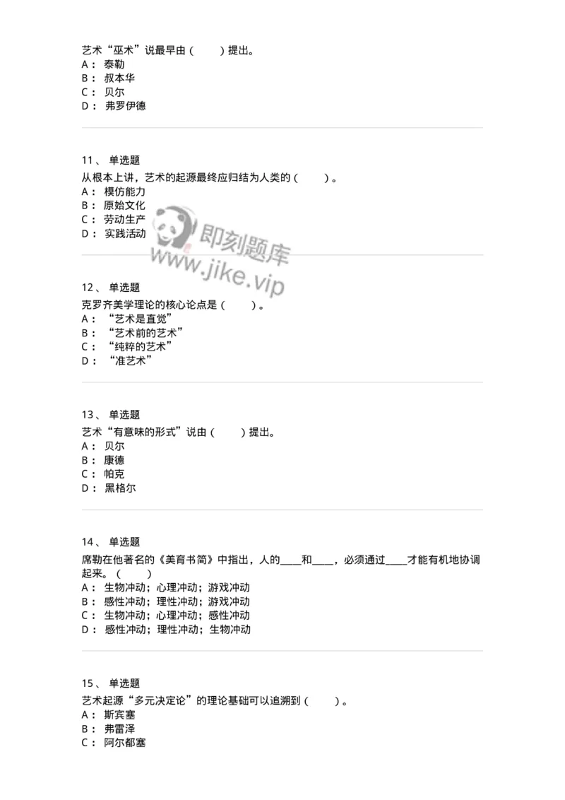 61010201-第1章　关于艺术起源的不同观点-194355_军队文职(1)_01.军队文职真题-专业课_（全）版本一（历年真题+章节练习+模拟题）_艺术设计(军队文职)_章节练习_纯题目