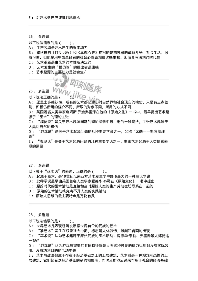 61010201-第1章　关于艺术起源的不同观点-194355_军队文职(1)_01.军队文职真题-专业课_（全）版本一（历年真题+章节练习+模拟题）_艺术设计(军队文职)_章节练习_纯题目