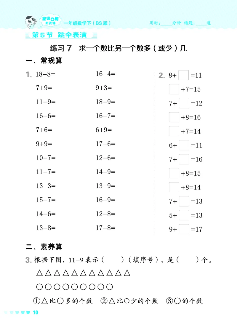 24春星级口算天天练一年级数学下（BS版）_一年级上下册资料_一年级上语数英上下册学习资料_3-6-4、小学一年级数学下册_北师大版_2024更新