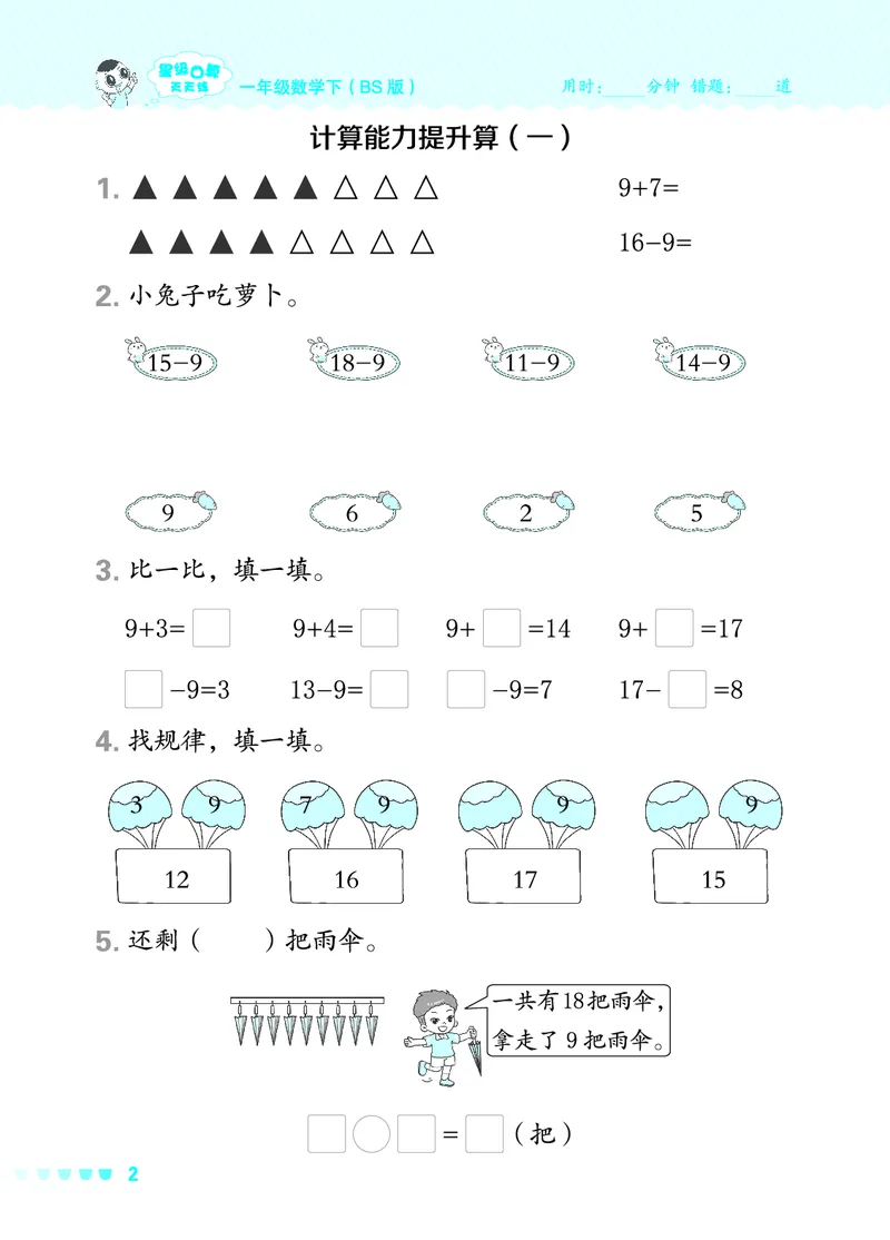 24春星级口算天天练一年级数学下（BS版）_一年级上下册资料_一年级上语数英上下册学习资料_3-6-4、小学一年级数学下册_北师大版_2024更新