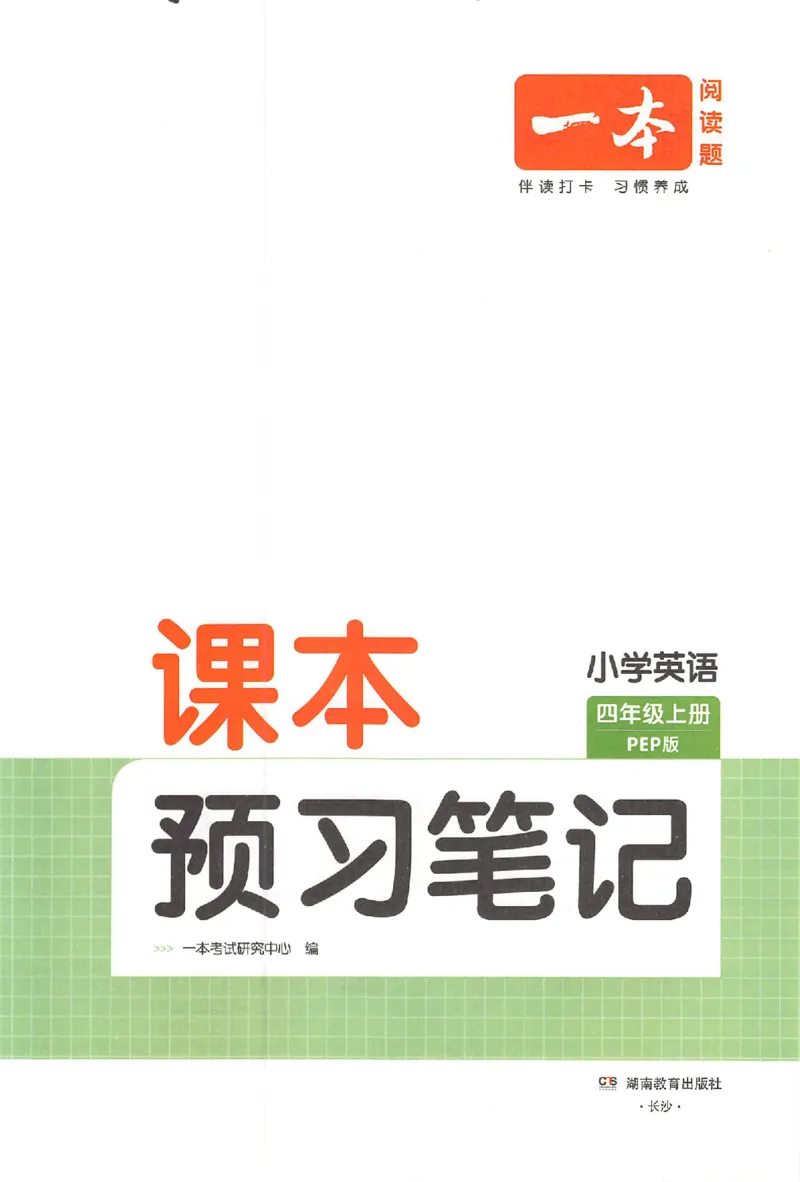 25秋《一本预习笔记》英语人教版4上_25秋《一本预习笔记》语数外，人教，北师1-6上_25秋《一本预习笔记》英语人教pep3-6_四年级预习笔记英语人教