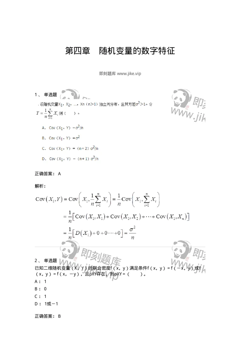 911404-第四章　随机变量的数字特征-174135_军队文职(1)_01.军队文职真题-专业课_（全）版本一（历年真题+章节练习+模拟题）_数学3(军队文职)_章节练习_题目+解析