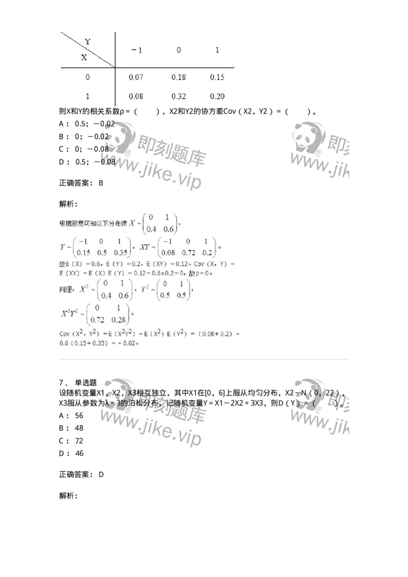 911404-第四章　随机变量的数字特征-174135_军队文职(1)_01.军队文职真题-专业课_（全）版本一（历年真题+章节练习+模拟题）_数学3(军队文职)_章节练习_题目+解析