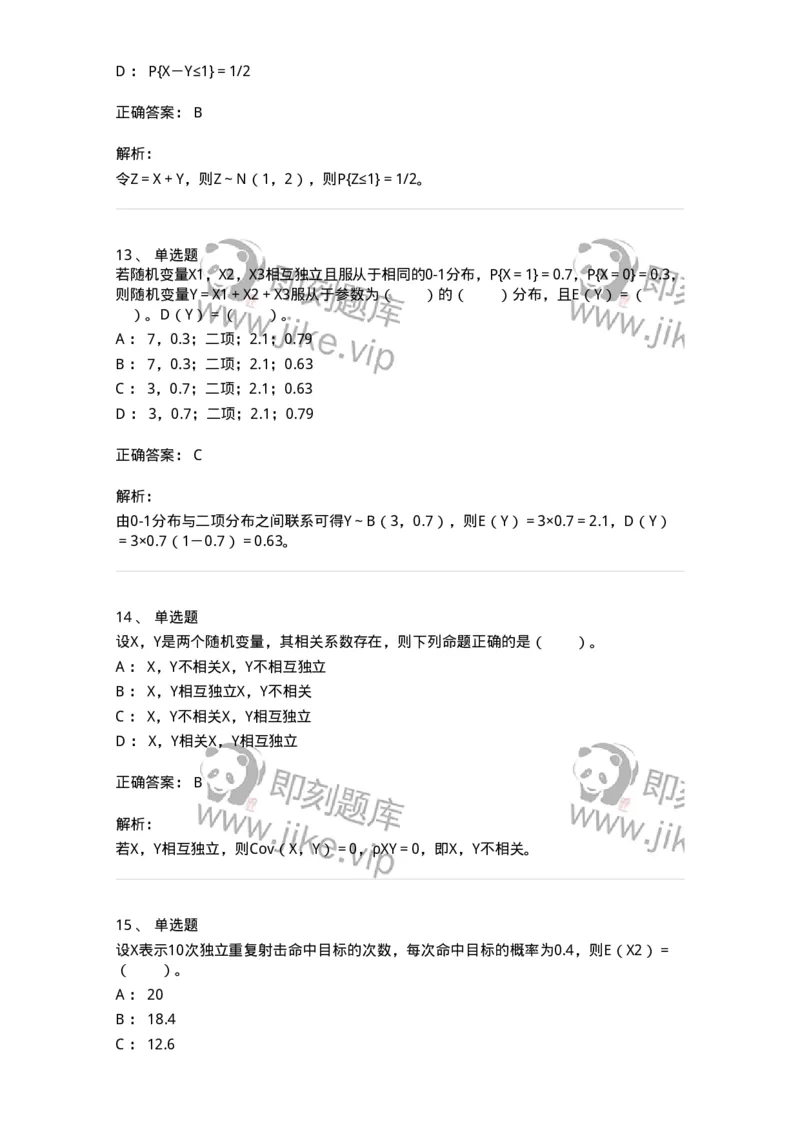 911404-第四章　随机变量的数字特征-174135_军队文职(1)_01.军队文职真题-专业课_（全）版本一（历年真题+章节练习+模拟题）_数学3(军队文职)_章节练习_题目+解析