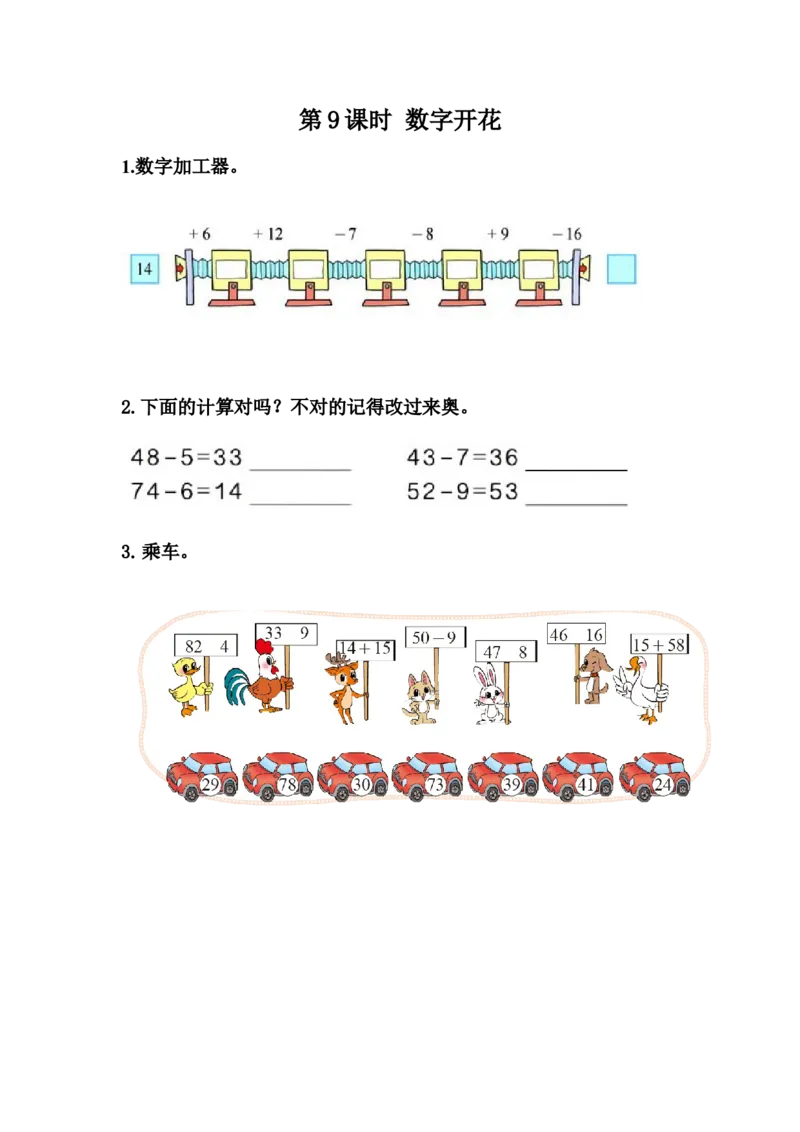 3.9数字开花_一年级上下册资料_小学一年级学习资料-25年更新版_1-04、小学一年级数学下册_1-4-2、练习题、作业、试题、试卷_冀教版_课时练