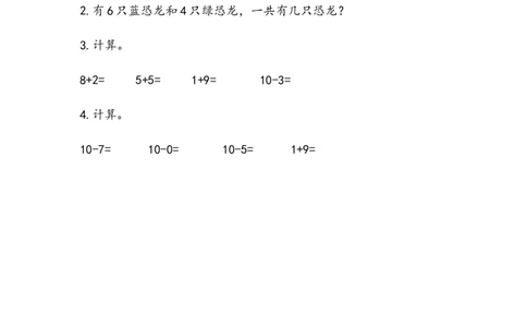 3.810的加减_一年级上下册资料_小学一年级学习资料-25年更新版_1-03、小学一年级数学上册_青岛63制_02、课时练习_第三单元10以内的加减法