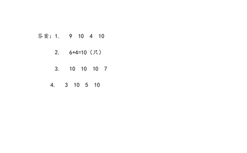 3.810的加减_一年级上下册资料_小学一年级学习资料-25年更新版_1-03、小学一年级数学上册_青岛63制_02、课时练习_第三单元10以内的加减法