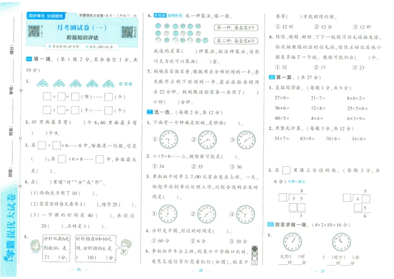 25春学霸提优大试卷苏教数学2下_二年级上下册资料_53黄冈多个品牌系列资料_数学