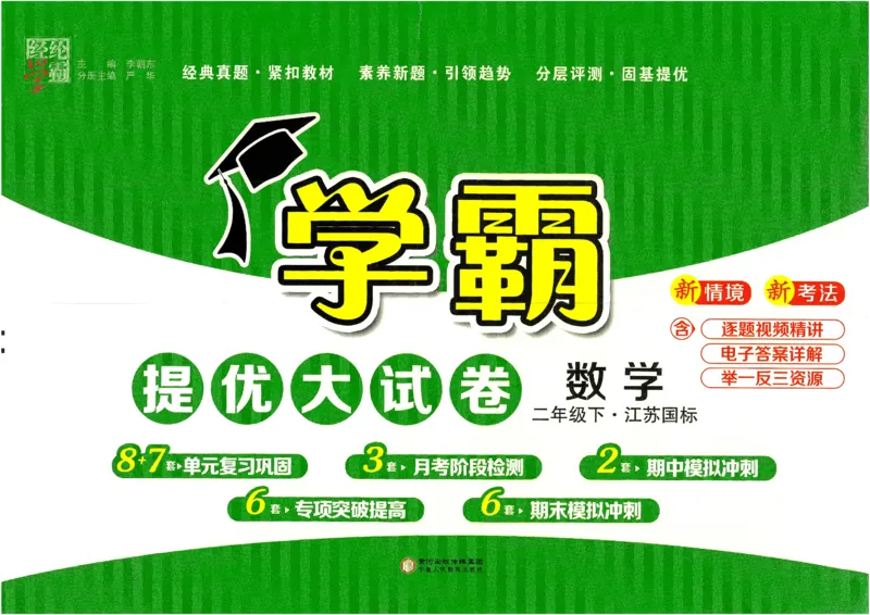 25春学霸提优大试卷苏教数学2下_二年级上下册资料_53黄冈多个品牌系列资料_数学
