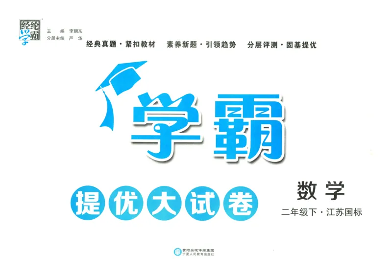 25春学霸提优大试卷苏教数学2下_二年级上下册资料_53黄冈多个品牌系列资料_数学