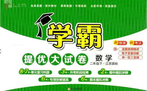25春学霸提优大试卷苏教数学2下_二年级上下册资料_53黄冈多个品牌系列资料_数学