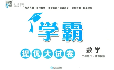 25春学霸提优大试卷苏教数学2下_二年级上下册资料_53黄冈多个品牌系列资料_数学