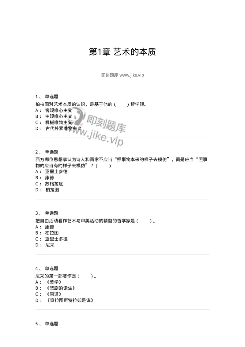61010101-第1章艺术的本质-194352_军队文职(1)_01.军队文职真题-专业课_（全）版本一（历年真题+章节练习+模拟题）_艺术设计(军队文职)_章节练习_纯题目