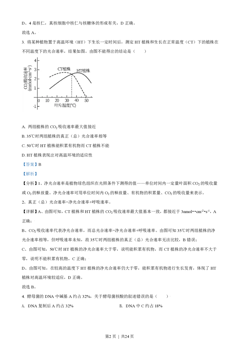 2021年高考生物试卷（北京）（解析卷）_生物历年高考真题_新&middot;PDF版2008-2025&middot;高考生物真题_生物（按年份分类）2008-2025_2021&middot;高考生物真题