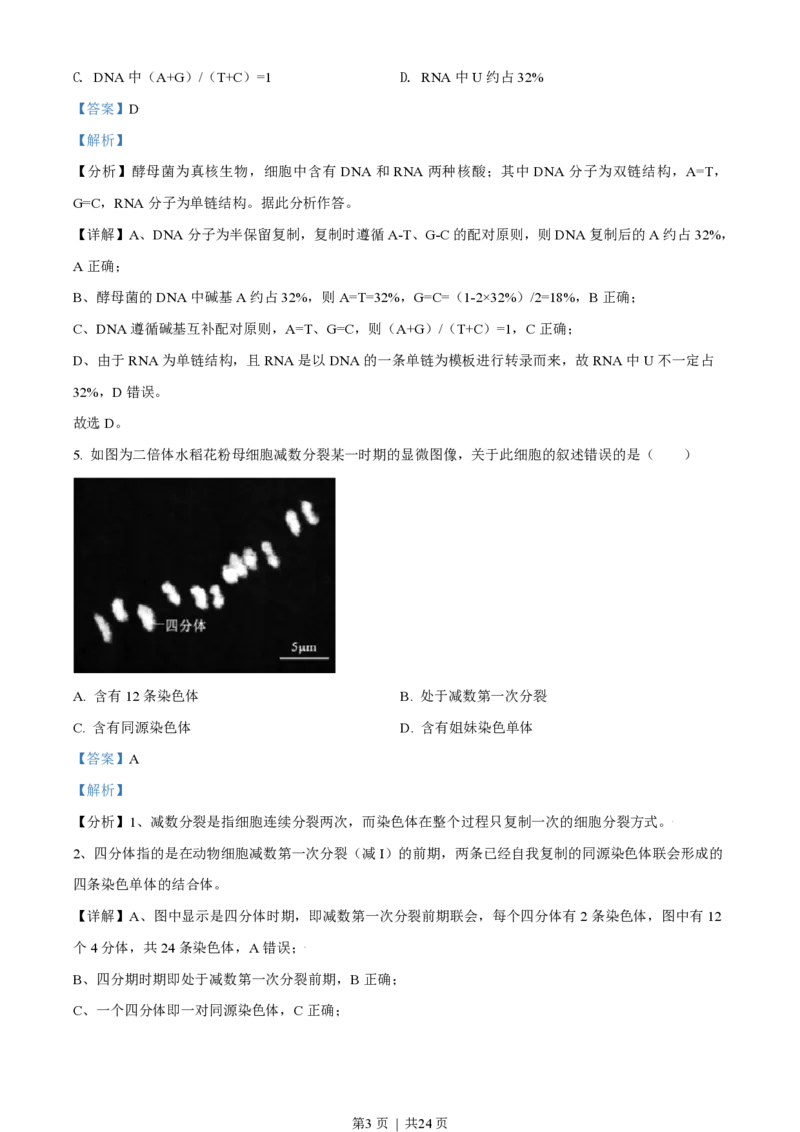 2021年高考生物试卷（北京）（解析卷）_生物历年高考真题_新&middot;PDF版2008-2025&middot;高考生物真题_生物（按年份分类）2008-2025_2021&middot;高考生物真题