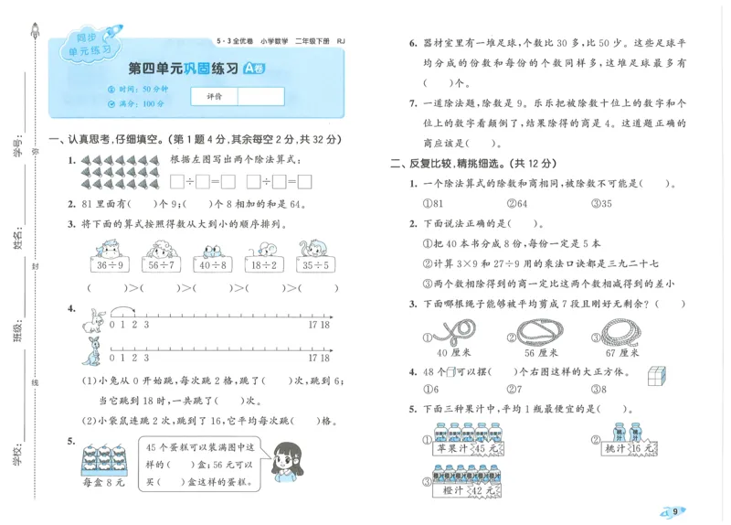 25春53全优卷人教数学2下_二年级上下册资料_53黄冈多个品牌系列资料_数学
