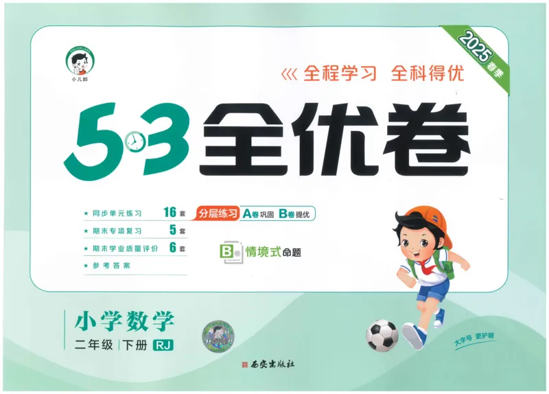 25春53全优卷人教数学2下_二年级上下册资料_53黄冈多个品牌系列资料_数学