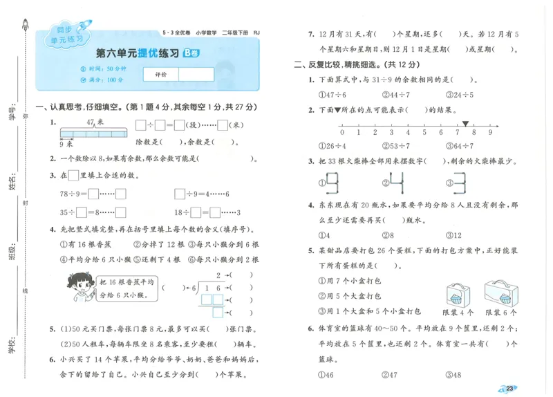 25春53全优卷人教数学2下_二年级上下册资料_53黄冈多个品牌系列资料_数学