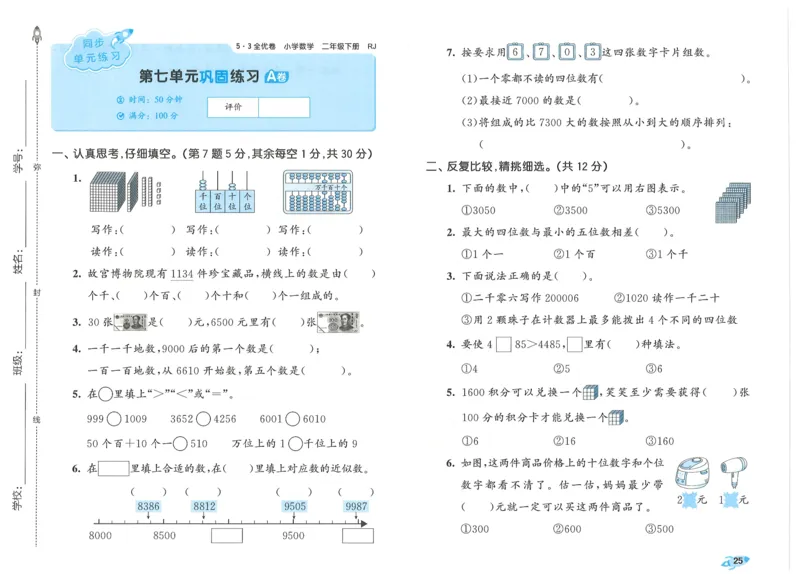 25春53全优卷人教数学2下_二年级上下册资料_53黄冈多个品牌系列资料_数学