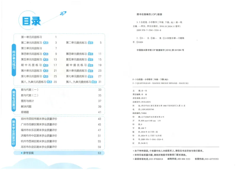 25春53全优卷人教数学2下_二年级上下册资料_53黄冈多个品牌系列资料_数学
