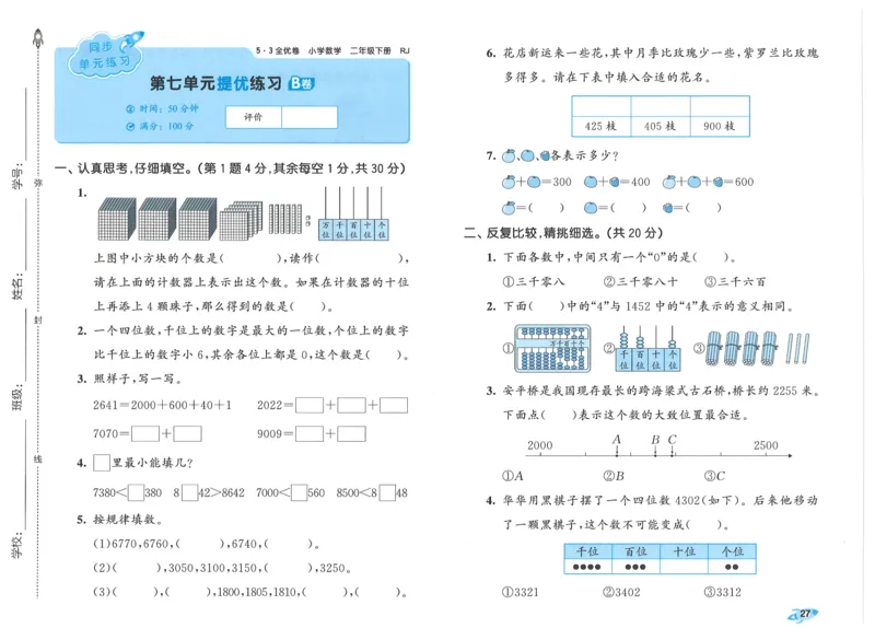 25春53全优卷人教数学2下_二年级上下册资料_53黄冈多个品牌系列资料_数学
