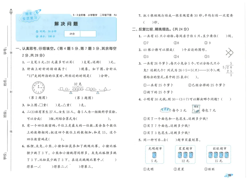 25春53全优卷人教数学2下_二年级上下册资料_53黄冈多个品牌系列资料_数学