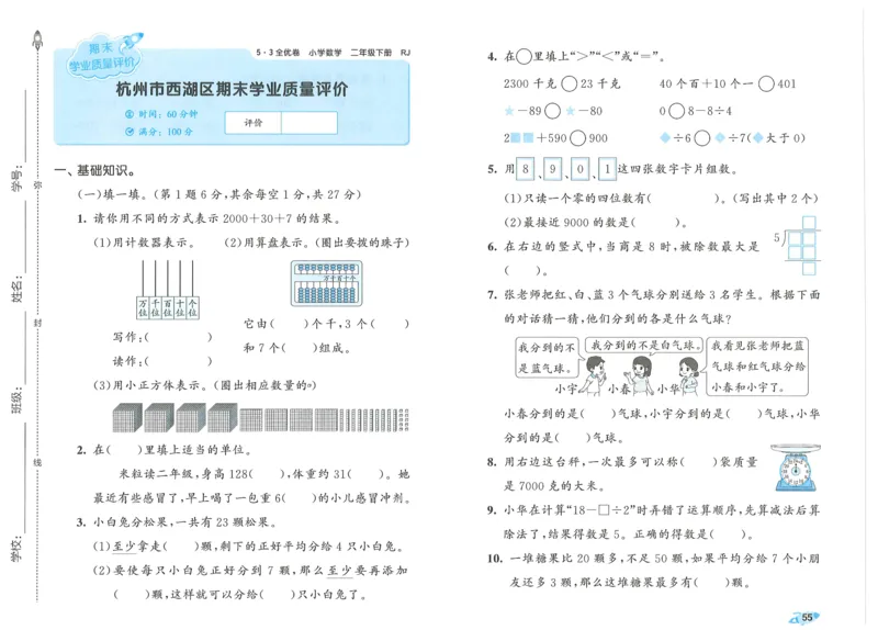 25春53全优卷人教数学2下_二年级上下册资料_53黄冈多个品牌系列资料_数学